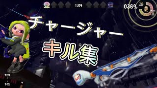 Splatoon2  juaru チャージャー キル集！！