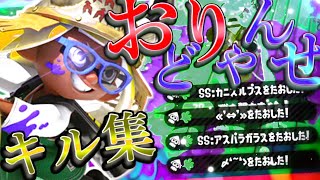 【Splatoon2】最高にかっこいいキル集×おどりゃんせ【スプラトゥーン2】【げげ】