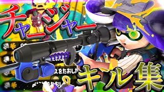 【Splatoon2】最高にかっこいいチャージャーキル集×NCS【スプラトゥーン2】