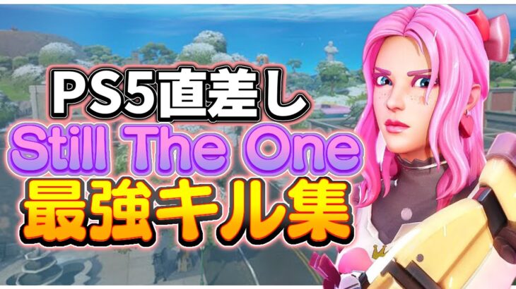 【Still The One ❤️‍🔥】PS5直差し最強キル集 | Sukty Highlights【フォートナイト/Fortnite】