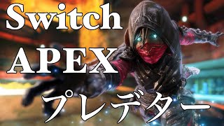 Switch版APEXジャイロプレデターによるキル集