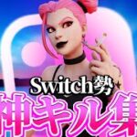 【カナデアイ】Switchスティック勢の神キル集！/Mezer highlights【フォートナイト】
