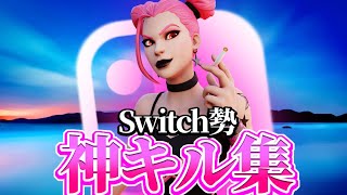 【カナデアイ】Switchスティック勢の神キル集！/Mezer highlights【フォートナイト】