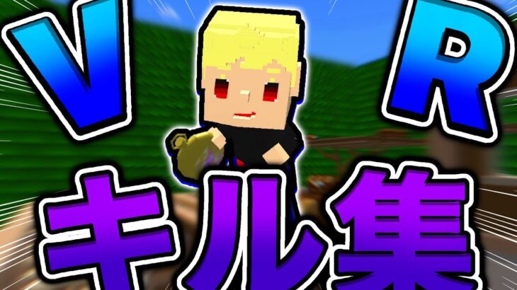 【脱獄ごっこ】VRクランのキル集#2