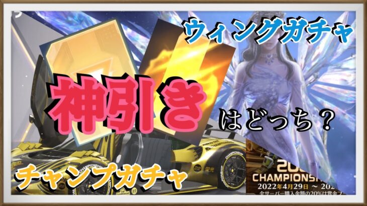 【荒野行動】ウィングガチャVSチャンプガチャ、どっちが神引きするのか合計100連回したらエグイ結果になったwww