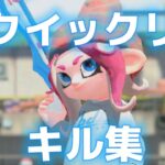 スクイックリンキル集【スプラトゥーン２】【スプラ２】【Vtuber】【雨乃あま】