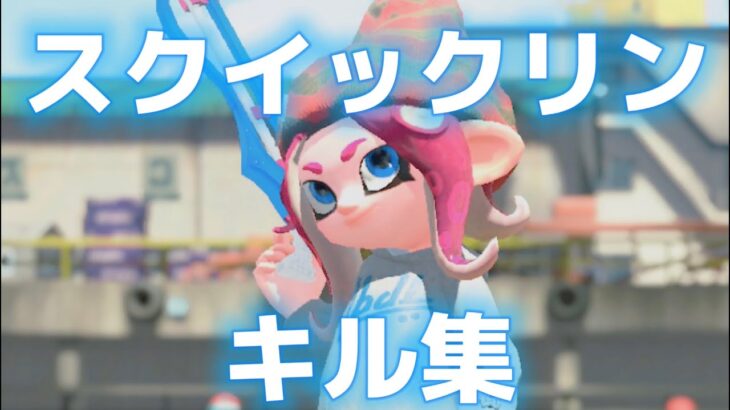 スクイックリンキル集【スプラトゥーン２】【スプラ２】【Vtuber】【雨乃あま】