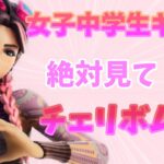 【キル集】チェリボム🍒フォートナイト女子のキル集！！【fortnite】