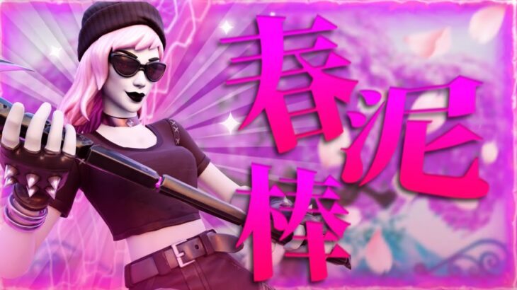 【春泥棒🌸】キル集/hama Highlights #10 【フォートナイト/Fortnite】