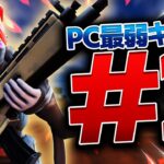 pc勢最弱のキル集＃2【フォートナイト/FORTNITE】