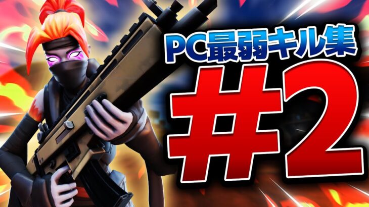 pc勢最弱のキル集＃2【フォートナイト/FORTNITE】