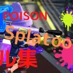 poison スプラトゥーン２ チャージャー キル集！！