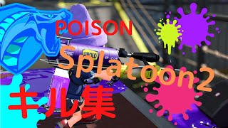 poison スプラトゥーン２ チャージャー キル集！！