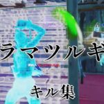 ￼【ドラマツルギー】ps4勢のキル集【フォートナイト/Fortnite】