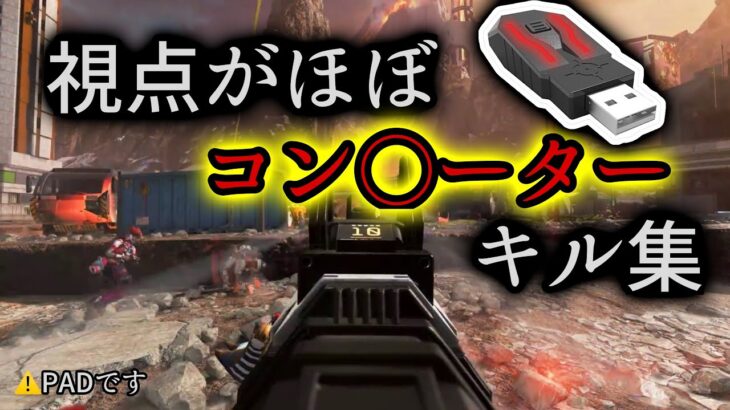 【ps4apex】高感度プレイヤーによるコンバーター越えキル集