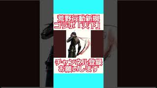 【荒野行動】新規コラボ天下について#shorts