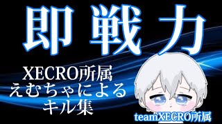 【荒野行動】クラメンteamXECRO選ばれし者によるキル集！