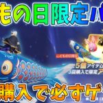 【荒野行動】こどもの日限定ガチャの「ウイング:鯉のぼり」が可愛すぎるんだけど🎏しかも比較的格安に入手可能！！【期間限定お得パック】