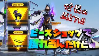 【荒野行動】信長の馬と刀!! 金枠!? 殿堂ピースショップで獲れちゃいます!!