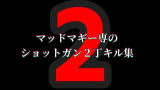 マギーのショットガンキル集２！～やらかしを添えて～