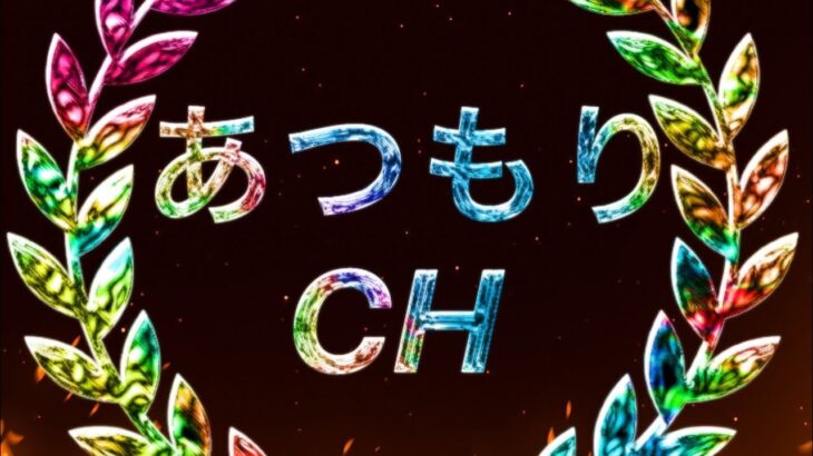 かくれんぼ#キル集#ついにできました！良ければ見てください！これからもあつもり組を宜しくお願い致します！有名になりたいです。