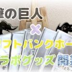 【進撃の巨人】ソフトバンクホークス コラボグッズ【開封動画】