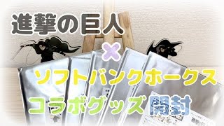 【進撃の巨人】ソフトバンクホークス コラボグッズ【開封動画】