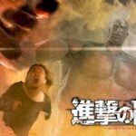 【実写版】進撃の巨人 〜日本陥落〜