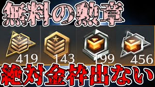 【荒野行動】無料で貯めた勲章から絶対金枠出ないことを証明しようとしたらまさかの事態に、、、