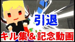 「引退動画＆キル集」今までありがとうございました！