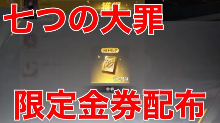 【荒野行動】七つの大罪コラボ限定金券配布‼️