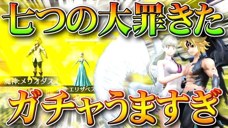 【荒野行動】七つの大罪コラボきた！→ガチャと拡張エリザベスが「え！」→金枠神引き！無料無課金リセマラプロ解説！こうやこうど拡散のため👍お願いします【アプデ最新情報攻略まとめ】