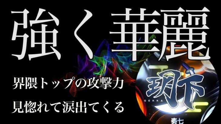 【荒野キル集】玥下の”運命”を左右する男！本気になった火力は無限大！【玥下*奏七】