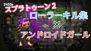 【スプラトゥーン２】ローラーキル集×アンドロイドガール