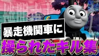 【キル集】覚醒機関車トーマスに操られてる人のキル集【トーマスのテーマ曲】