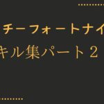 もっちーのフォートナイトキル集パート２　＃成長日記