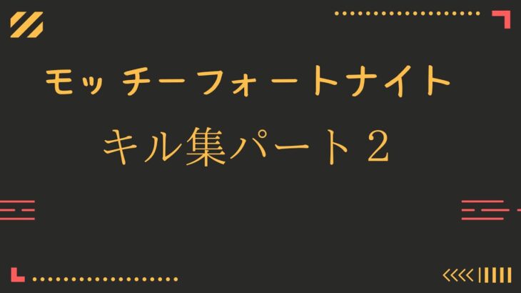 もっちーのフォートナイトキル集パート２　＃成長日記