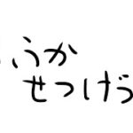 ちょっとしたキル集