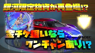 【荒野行動】栄光物資勲章で引ける!?銀河限定物資が再登場!?実装前の先行情報です!!