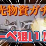 【荒野行動】栄光物資ガチャ天井まで回してクーペを狙う！