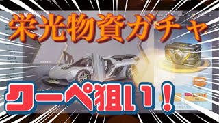 【荒野行動】栄光物資ガチャ天井まで回してクーペを狙う！