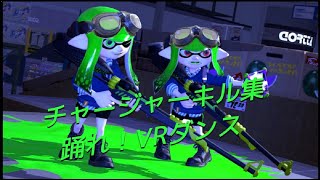 チャージャーキル集  with 踊れ！VRダンス  by おん湯♨ LowFat