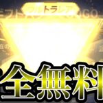 【荒野行動】誰でも無料で七つの大罪金枠アイテムは神だろww