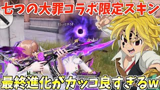 【荒野行動】七つの大罪コラボスキン「邪悪なる魔神族」が豪華すぎるwww