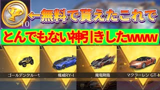 【荒野行動】メールに届いた無料分でガチャ回したら過去一のとんでもない神引きしたwww金車4台‼️