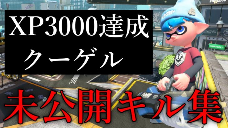 ガチで初期のころのキル集見つけたwwww【Splatoon2】【Part413】【画質悪いのは許して】