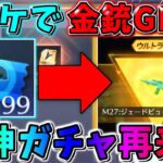 【荒野行動】実質無料！青チケで金銃が手に入る神ガチャが激アツすぎるwwwww