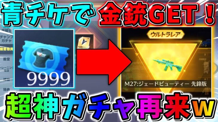 【荒野行動】実質無料！青チケで金銃が手に入る神ガチャが激アツすぎるwwwww