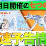 【荒野行動】明日開催の七つの大罪コラボ予告情報まとめと考察❗️神イベの予感wwwwww