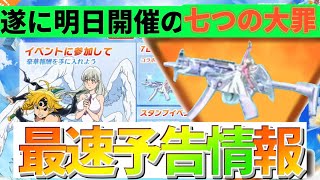 【荒野行動】明日開催の七つの大罪コラボ予告情報まとめと考察❗️神イベの予感wwwwww